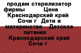 продам стерилизатор фирмы maman › Цена ­ 500 - Краснодарский край, Сочи г. Дети и материнство » Детское питание   . Краснодарский край,Сочи г.